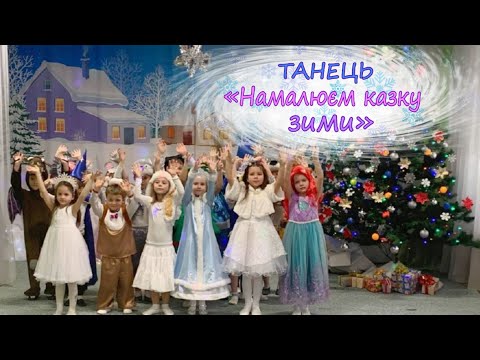 Видео: Загальний танок на Новий рік «Намалюєм казку зими»