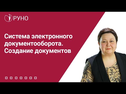 Видео: Система электронного документооборота. Создание документов | Алхутова Мария. РУНО