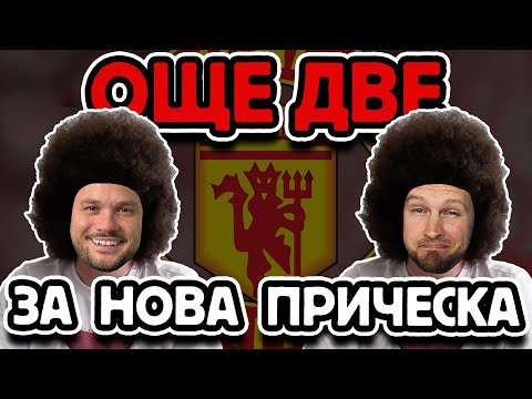 Видео: МАН ЮНАЙТЕД Е В СЕРИЯ 🔥 ЖОРКАТА СЕ ЗАВЪРНА