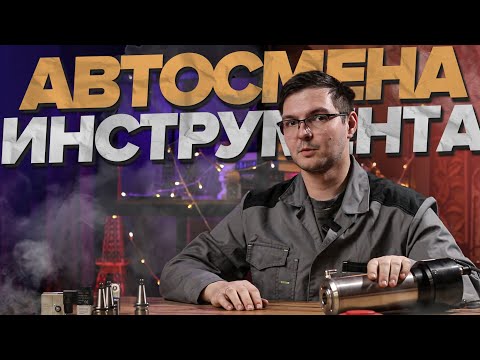 Видео: Как реализовать автосмену инструмента на станке с ЧПУ. Как работать с автосменой инструмента.