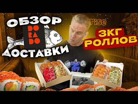 Видео: Сьешь 3 кг Роллов ЗА РАЗ. Суши и Роллы. Доставка ДОРАДО. Мукбанг.