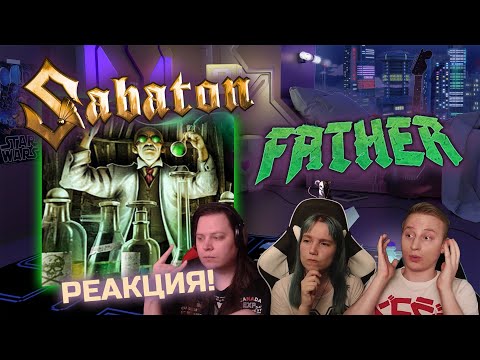 Видео: 🎸 Реакция на SABATON - "FATHER". Слушаем первый раз!