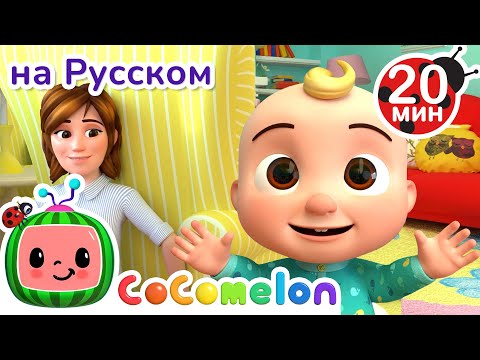 Видео: Ку-ку! | Новая Серия 20 минут💫 | CoComelon на русском — Детские песенки