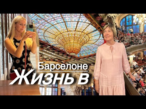 Видео: 🇪🇸Барселона для всех: места, еда и культурная жизнь