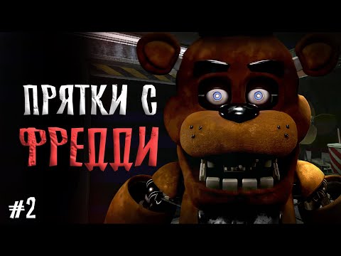Видео: ФРЕДДИ хочет ПОИГРАТЬ со МНОЙ в ремейк ФНАФ 1 ... / Five Nights at Freddy's Legacy прохождение #2