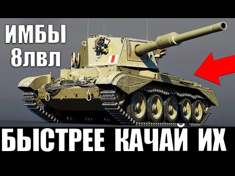 Видео: 👉ЭТИ ИМБЫ КАЧАЮТ ВСЕ В 2020! ЛУЧШИЕ ТАНКИ 8 УРОВНЯ в World of Tanks! ЧТО КАЧАТЬ 8лвл?