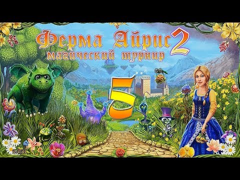 Видео: Ферма Айрис 2. Магический турнир/Magic Farm 2: Fairy Lands - # 5