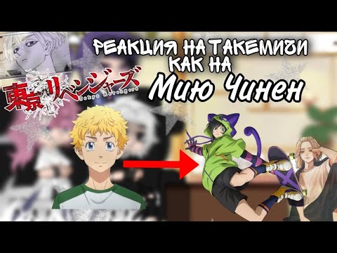 Видео: //🍀Реакция на Такемичи как на Мию Чинен// реакция на будущее Такемичи/✨