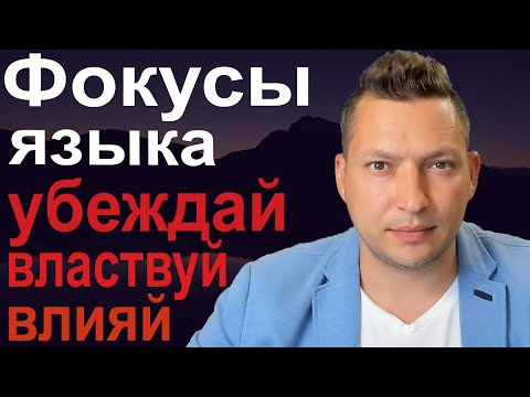 Видео: ☑️ Фокусы языка 🔷14 фокусов языка 🔷 Примеры фокусов языка 🔷 Черная риторика