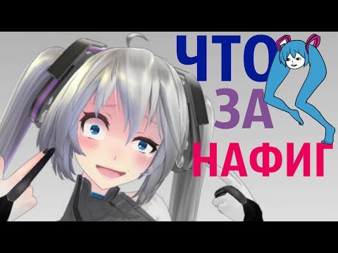 Видео: ВОКАЛОИДЫ: топ-5 упоротых песен