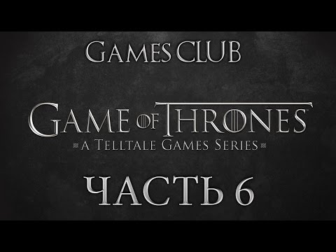 Видео: Прохождение игры Game of Thrones: A Telltale Games часть 6