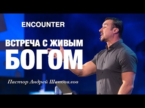 Видео: ИНКАУНТЕР «Встреча с Живым Богом» Пастор Андрей Шаповалов