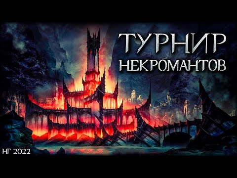 Видео: НОВОГОДНИЙ ТУРНИР НЕКРОМАНТОВ - Middle-earth: Shadow of War