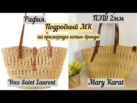 Видео: ВЯЖЕМ БРЕНД🧶🪄👜💖🌺 ПОДРОБНЫЙ МАСТЕР-класс на примерную копию сумки Yves Saint Laurent🤩🤩🤩 крючком