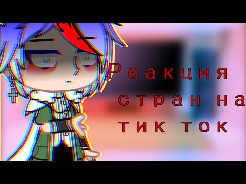 Видео: Реакция стран на тик ток (чит. опис)