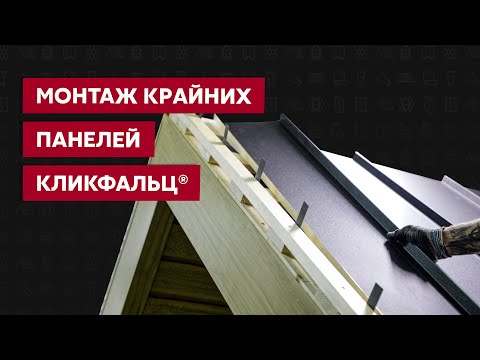 Видео: Старт и финиш панелей Кликфальц на кровле и фасаде / Видео инструкция / Фальцевая кровля  Grand Line