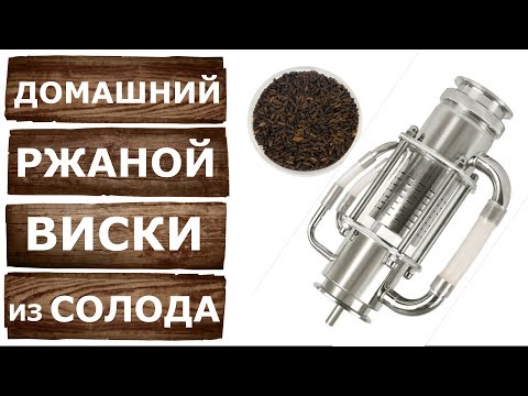 Видео: Ржаной виски на Люкссталь 8М и Экстракторе Сокслета.