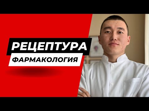 Видео: Рецепт жазып үйрену | фармакология  | рецептура