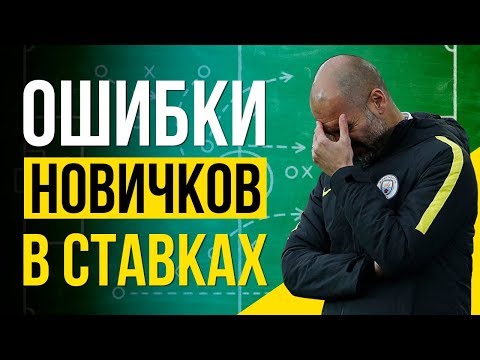 Видео: ГЛАВНАЯ ОШИБКА в ставках на спорт. НЕ ПОВТОРЯЙ ЕЕ!