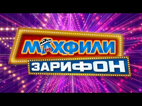 Видео: Маҳфили Зарифон Наврӯз VS Сайёҳ
