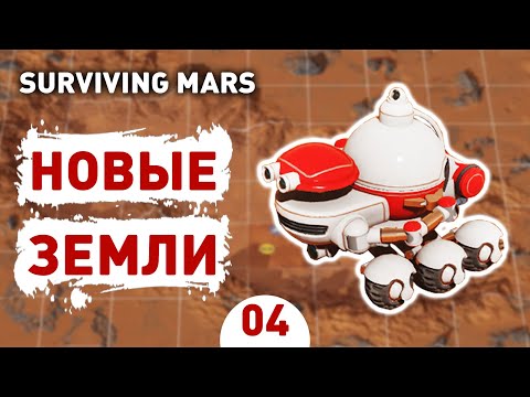 Видео: НОВЫЕ ЗЕМЛИ! - #4 SURVIVING MARS ПРОХОЖДЕНИЕ