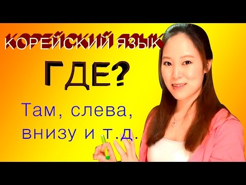 Видео: [Корейский язык] Где? Здесь, там, слева и дрㅣLena RUKO tv