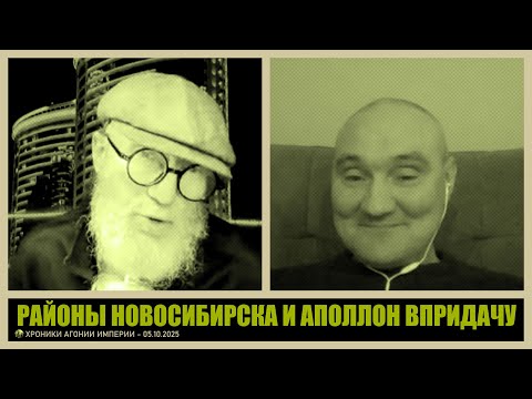 Видео: Районы Новосибирска и Аполлон впридачу