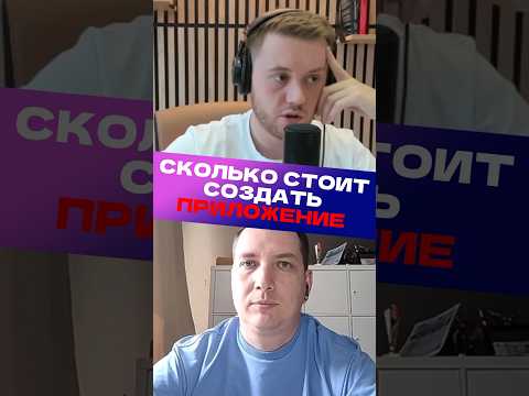 Видео: Сколько💰стоит создать приложение? #бизнесидеи #приложение #подкаст #осипов #соколовский #хартманн