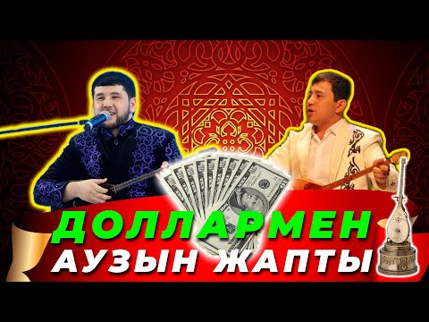 Видео: АРМЫСЫҢ ӘЗ НАУРЫЗ !! Мақсат АХАНОВ пен Дидар ҚАМИ  || ЖАҢА АЙТЫС ||  3-жұп  Жап-жаңа #айтыс