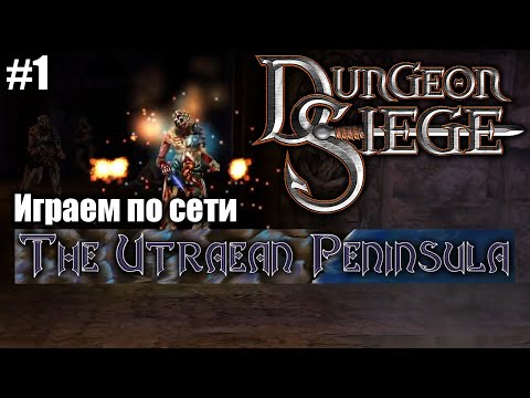 Видео: Совместное прохождение Dungeon Siege: Utraean Peninsula, часть 1