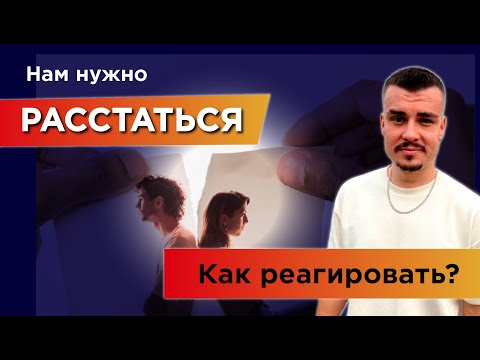 Видео: Нам нужно расстаться. Как реагировать?