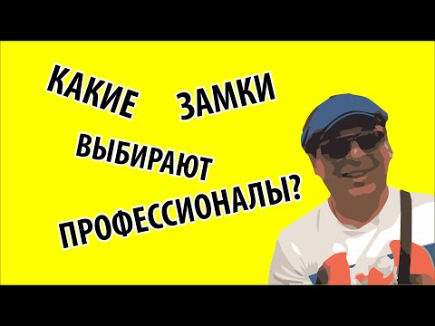 Видео: КАКИЕ ЗАМКИ ВЫБИРАЮТ ПРОФЕССИОНАЛЫ /#медведь +380933763773