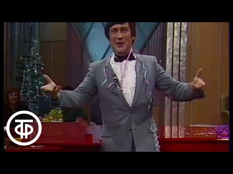 Видео: В.Винокур и Л.Оганезов "Играть - не играть". Новогодний голубой огонек (1980)