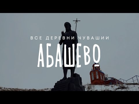 Видео: Чувашия. Чебоксарский район. Село Абашево.