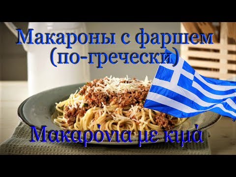 Видео: Макароны с фаршем по-гречески Μακαρόνια με κιμά