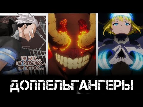 Видео: Кто такие Доппельгангеры? // Пламенная Бригада Пожарных