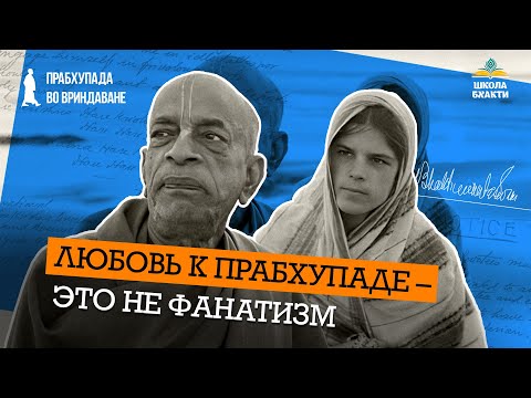 Видео: Малати Деви об исключительной преданности Шриле Прабхупаде и его учению. Становление движения ИСККОН