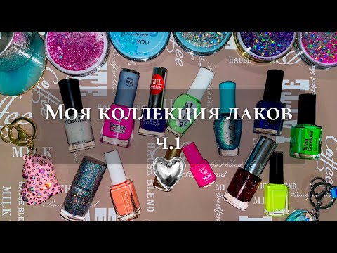 Видео: Моя Коллекция Лаков🌈 1-я часть. Обычный лак.