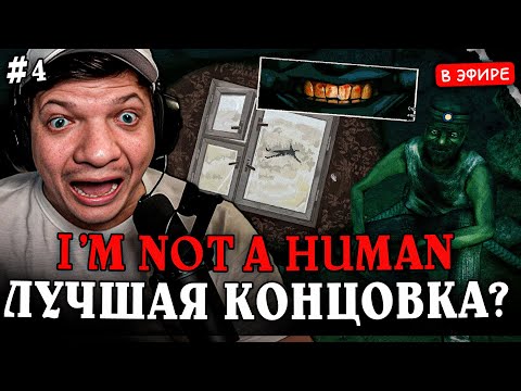 Видео: 4 ЧАСТЬ (ФИНАЛ?) NO I'M NOT A HUMAN! 7% ОТКРЫЛИ ЭТУ КОНЦОВКУ! SilverName Сильвернейм Hearthstone