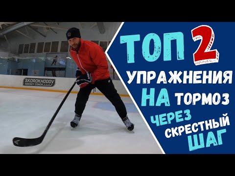 Видео: ТОП 2 УПРАЖНЕНИЯ НА ТОРМОЗ  В ХОККЕЕ | ТОРМОЗ ВНУТРЕННИМ РЕБРОМ  | ТОРМОЗ ЧЕРЕЗ СКРЕСТНЫЙ ШАГ |
