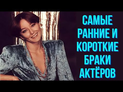 Видео: Самые ранние и короткие браки актёров