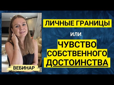 Видео: Личные Границы или Чувство Собственного Достоинства