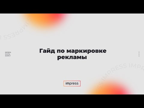 Видео: Все, что нужно знать о маркировке рекламы, чтобы не попасть на 500к