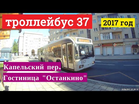 Видео: Троллейбус 37 Капельский переулок - гостиница Останкино // 24 июня 2017 года