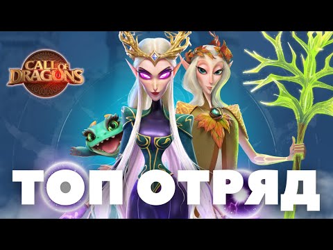Видео: Супер отряд для Ф2П / Индис МОГЁТ в ПВП [ Call of Dragons ]