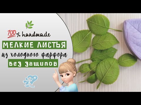 Видео: Мелкие листья из холодного фарфора. Просто!