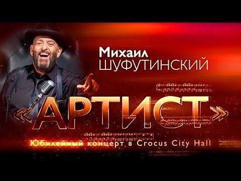 Видео: Михаил Шуфутинский - Юбилейное шоу «Артист» -  полная версия концерта