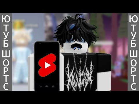 Видео: 🔥СМОТРИМ И КРИНЖУЕМ С ЮТУБ-ШОРТС ПО РОБЛОКСУ🔥