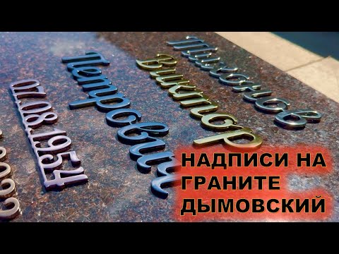 Видео: КАКИЕ НАДПИСИ СДЕЛАТЬ НА ПАМЯТНИКЕ ИЗ ДЫМОВСКОГО ГРАНИТА. МАСТЕРСКАЯ СЕРГИЯ