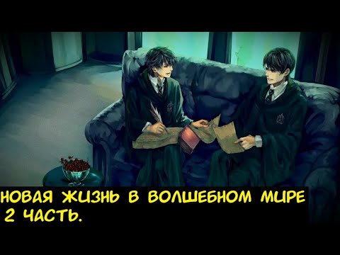 Видео: Новая жизнь в волшебном мире  2 часть. / Альтернативный сюжет. ГП